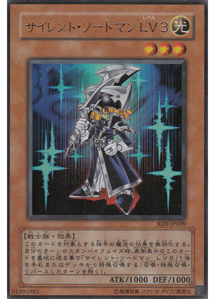 サイレント・ソードマン ＬＶ３