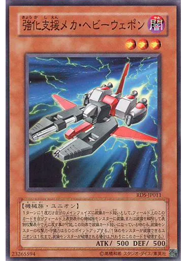 強化支援メカ・ヘビーウェポン