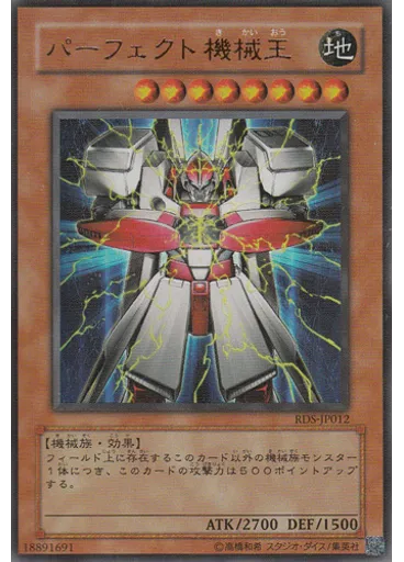 パーフェクト機械王