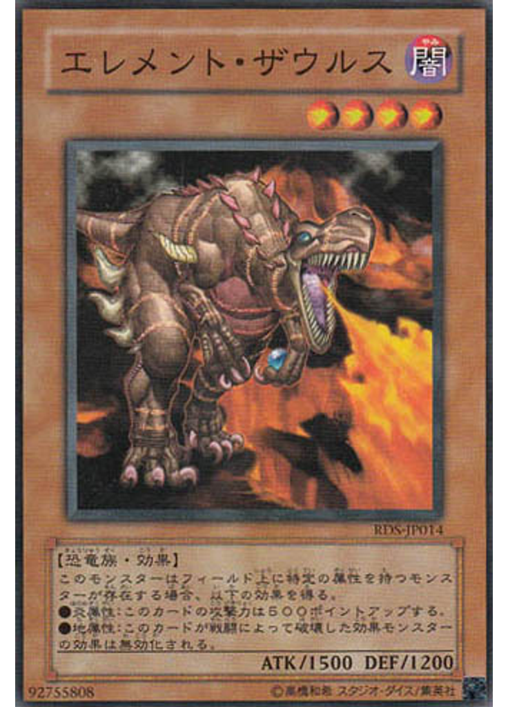 エレメント・ザウルス