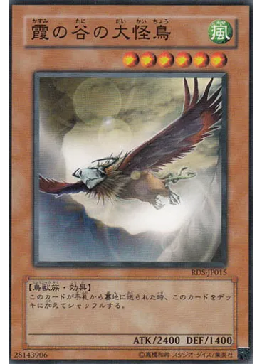 霞の谷の大怪鳥