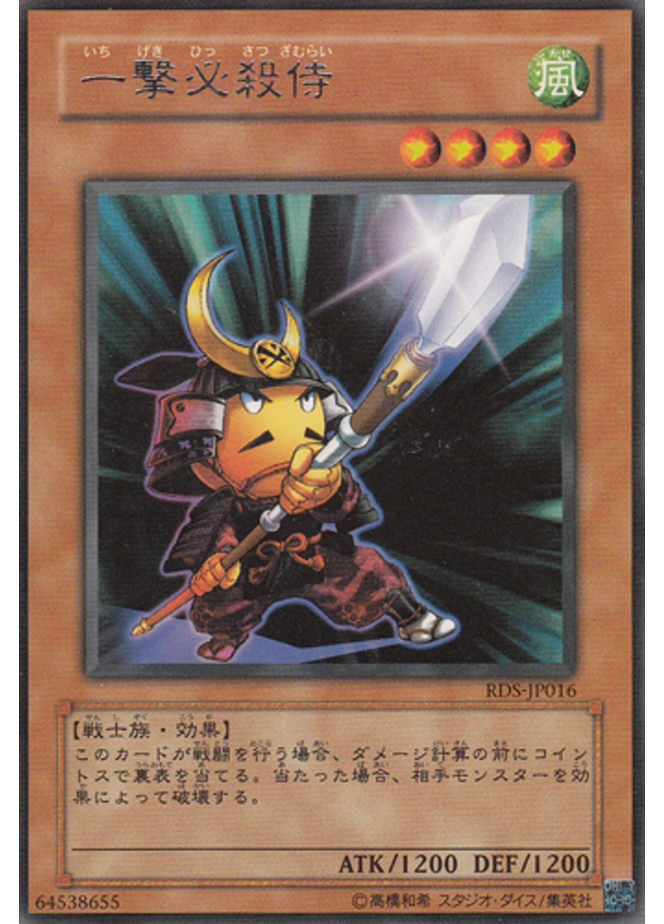 一撃必殺侍