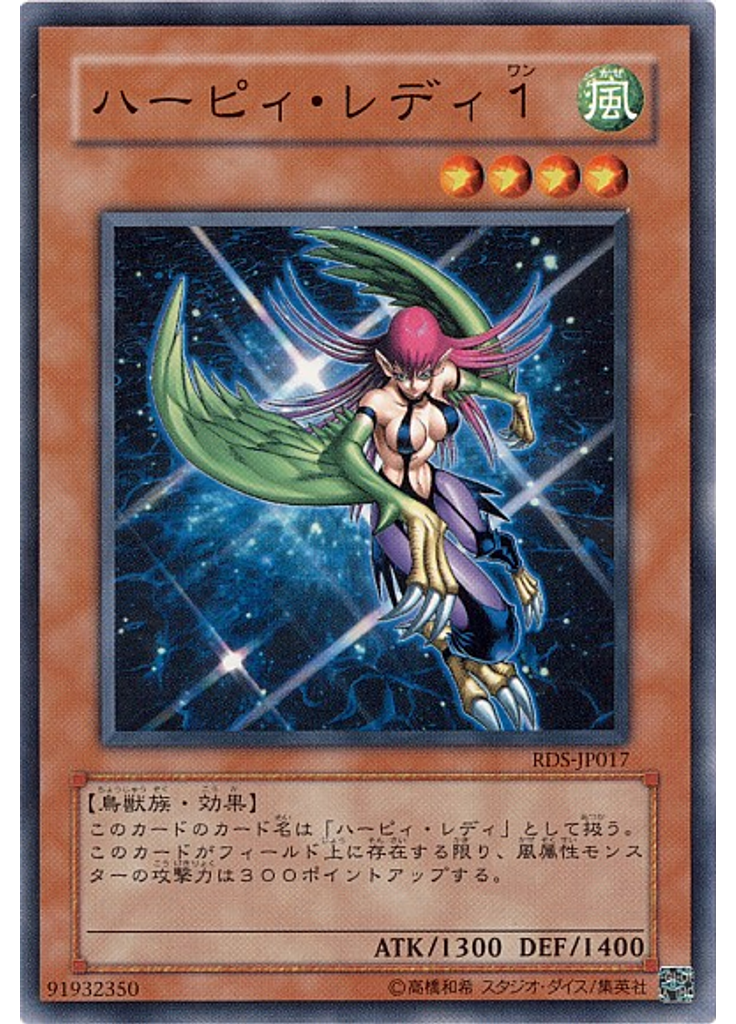 ハーピィ・レディ１