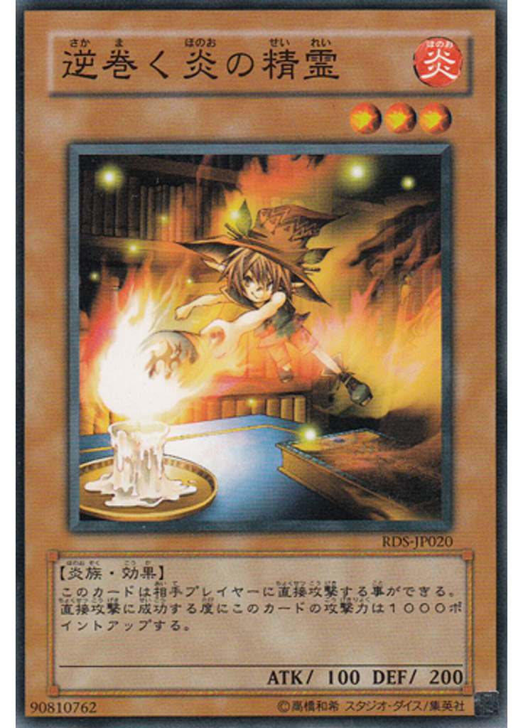 逆巻く炎の精霊