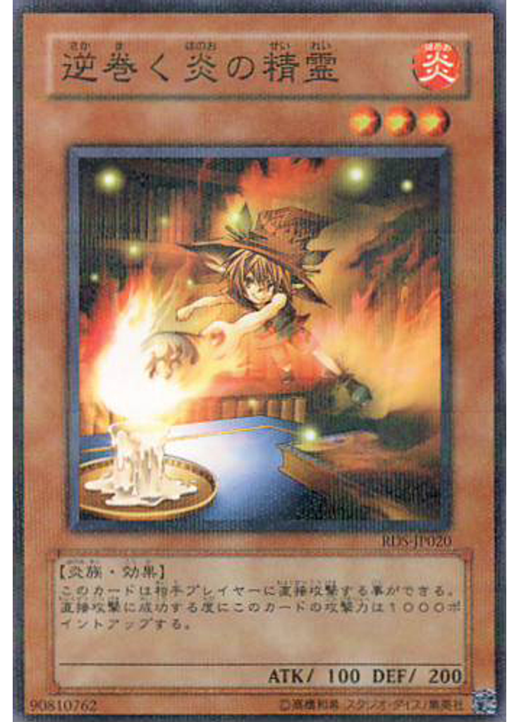 逆巻く炎の精霊 (Normal Parallel Rare)
