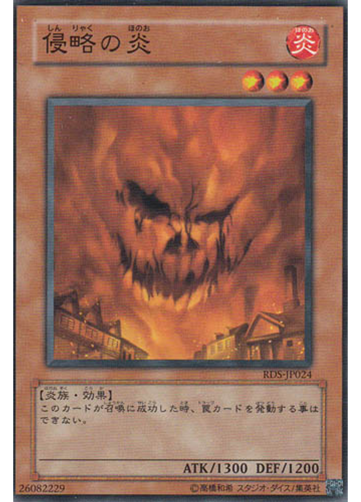 侵略の炎