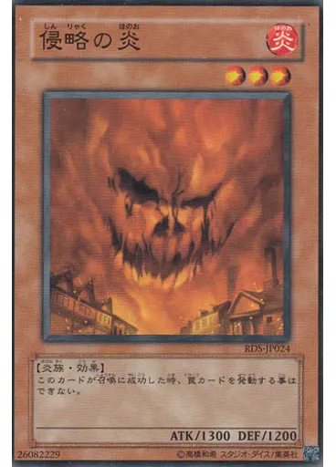 侵略の炎