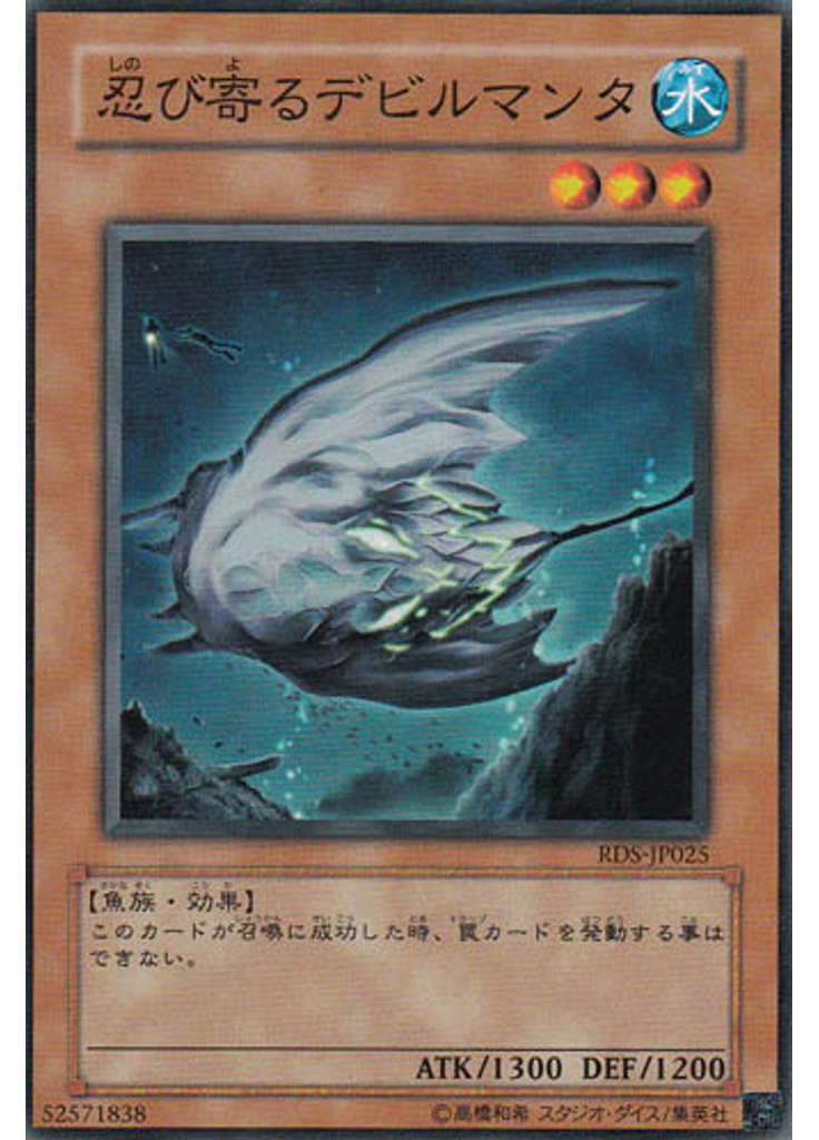 忍び寄るデビルマンタ