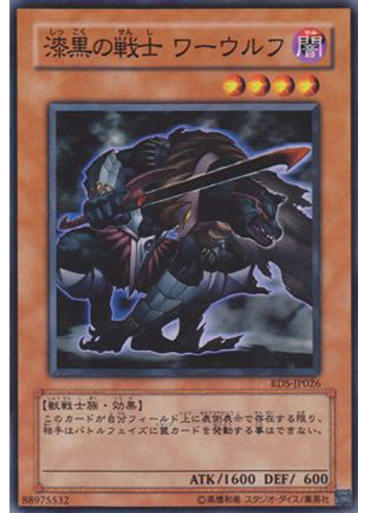 漆黒の戦士 ワーウルフ