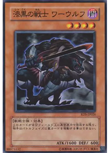 漆黒の戦士 ワーウルフ