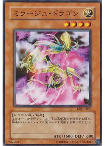 ミラージュ・ドラゴン