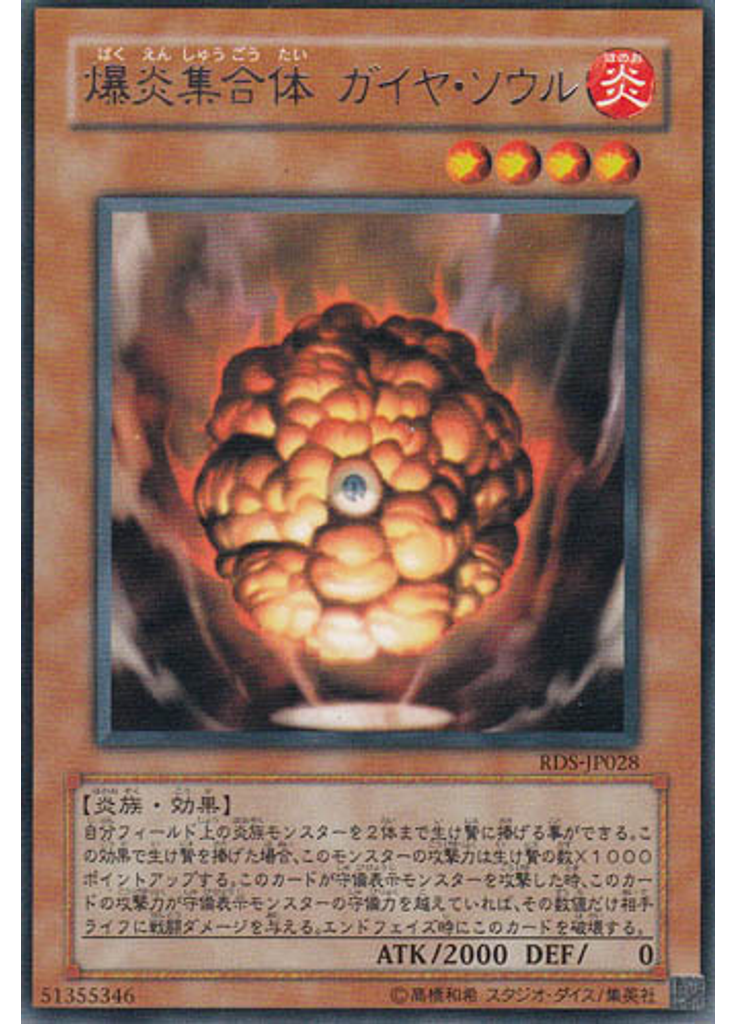 爆炎集合体 ガイヤ・ソウル