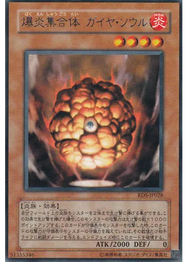 爆炎集合体 ガイヤ・ソウル