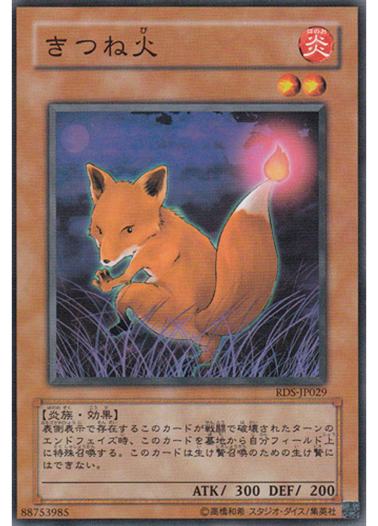 きつね火