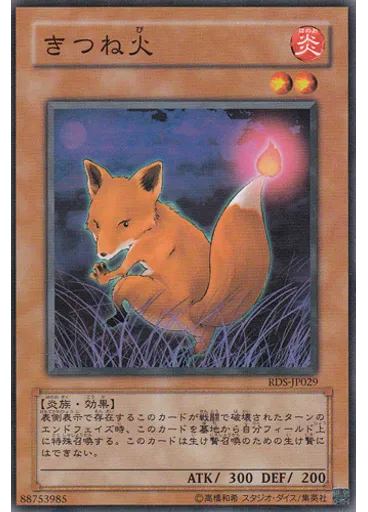 きつね火