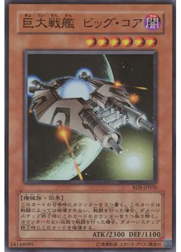 巨大戦艦 ビッグ・コア
