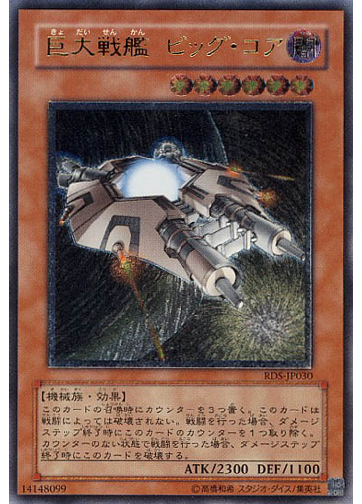 巨大戦艦 ビッグ・コア (Ultimate Rare)
