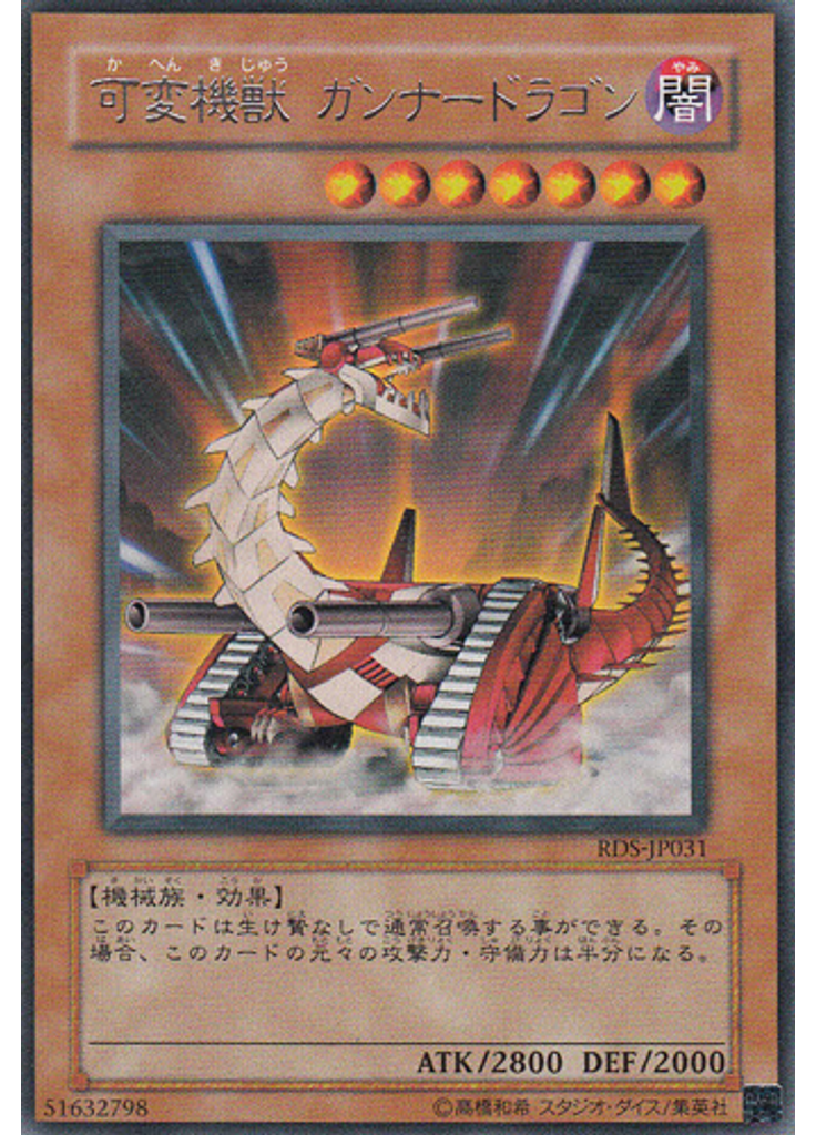 可変機獣 ガンナードラゴン