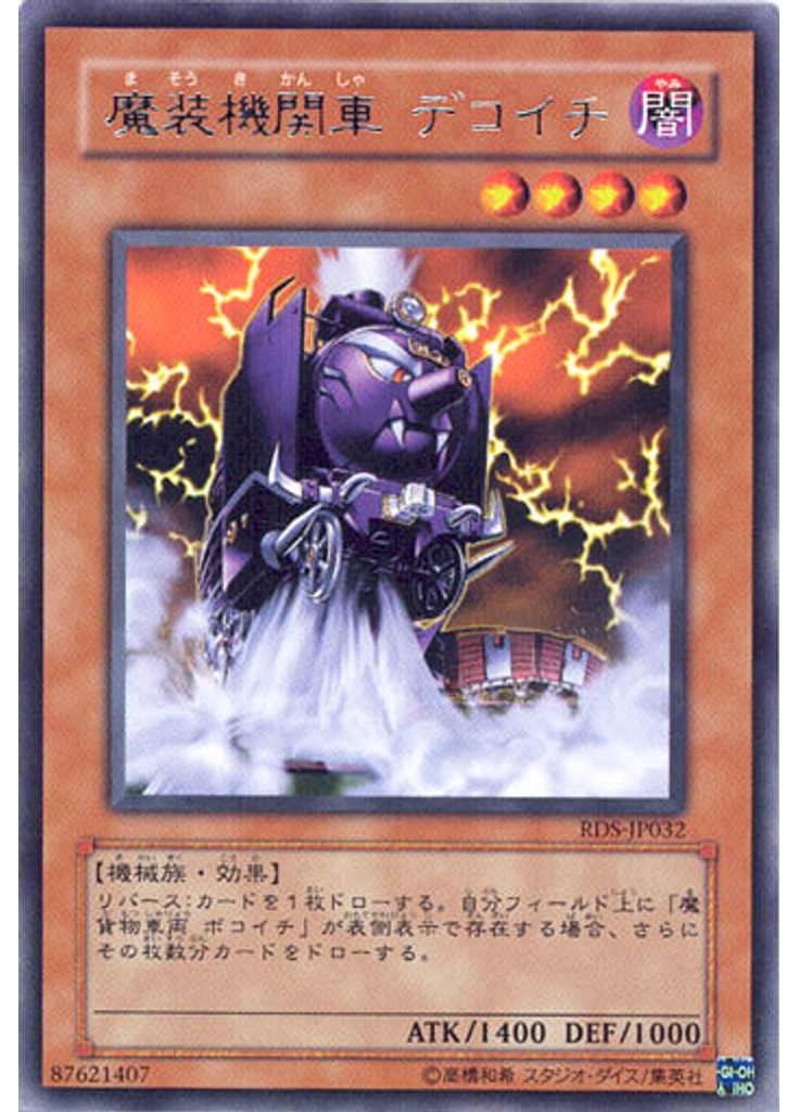魔装機関車 デコイチ