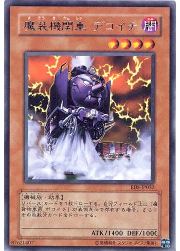 魔装機関車 デコイチ