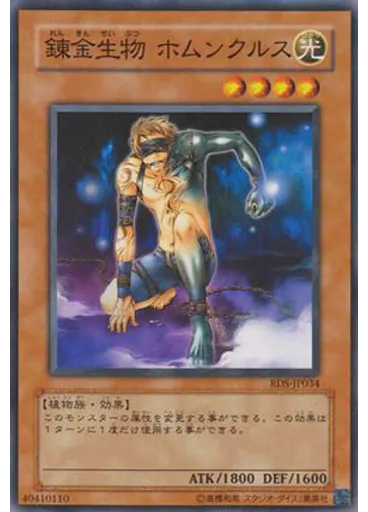 錬金生物 ホムンクルス
