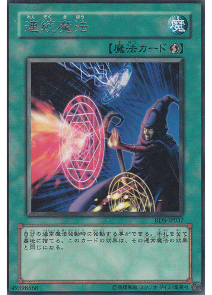 連続魔法