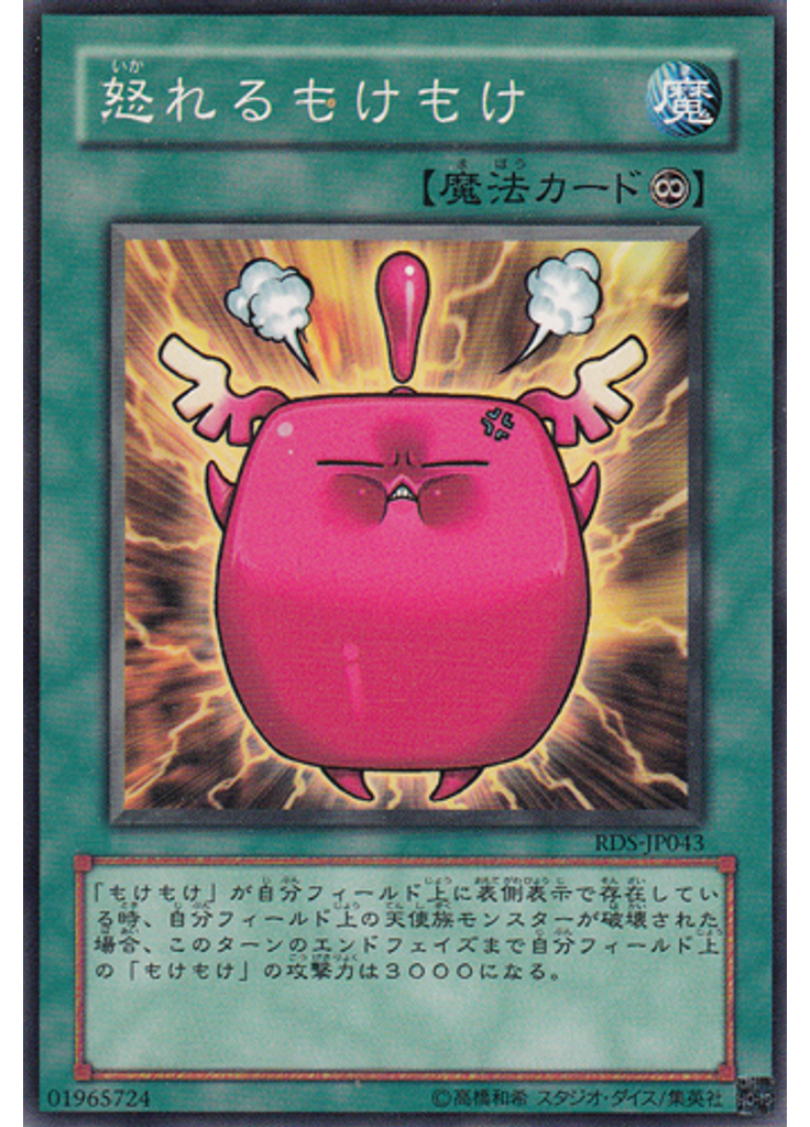 怒れるもけもけ