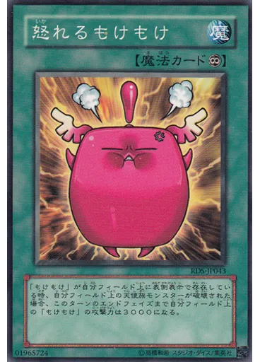 怒れるもけもけ
