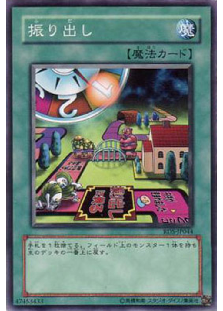 振り出し