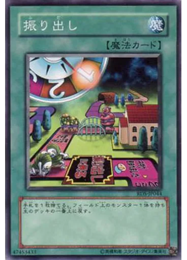 振り出し