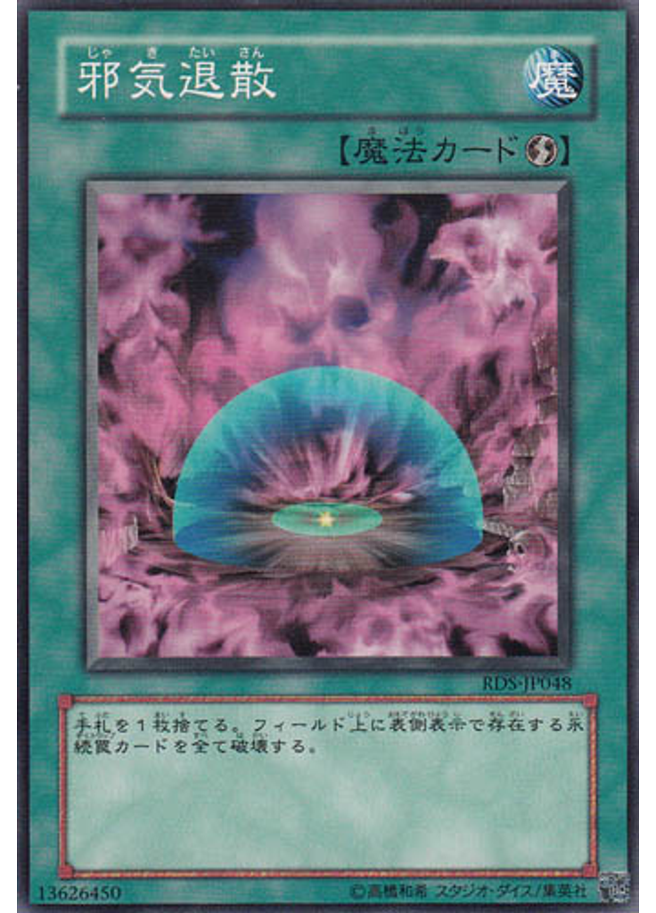 邪気退散