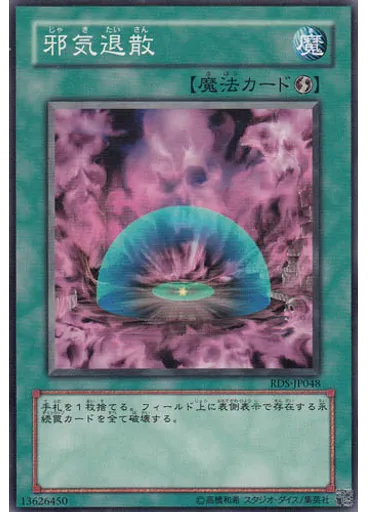 邪気退散