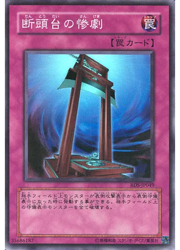 断頭台の惨劇