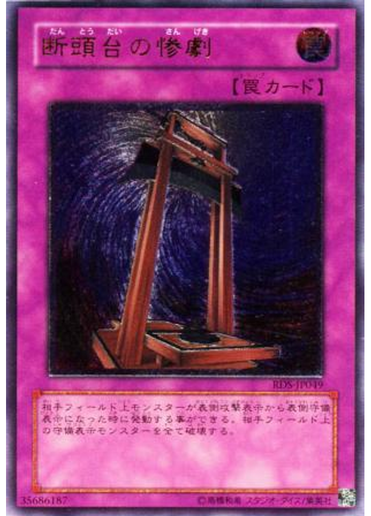 断頭台の惨劇 (Ultimate Rare)