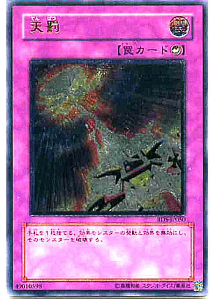 天罰 (Ultimate Rare)