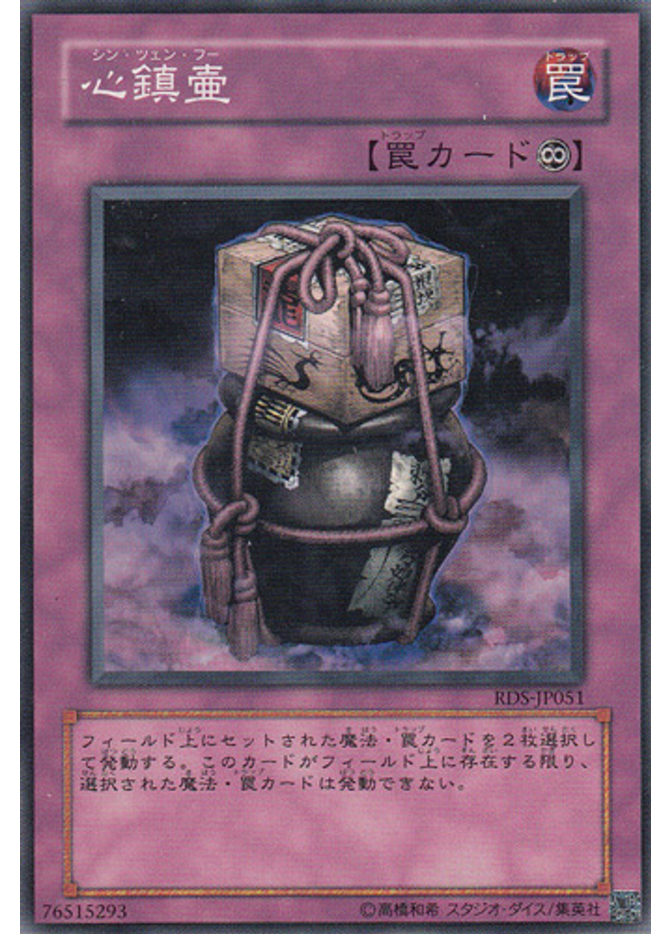 心鎮壷