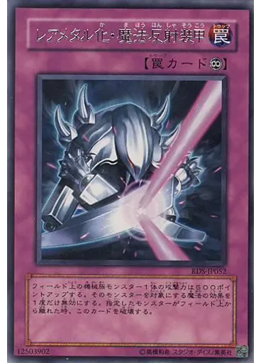 レアメタル化・魔法反射装甲