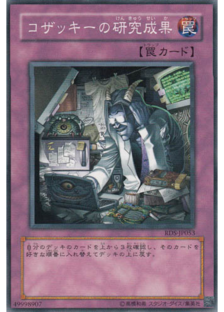 コザッキーの研究成果