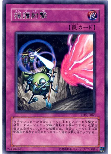 援護射撃