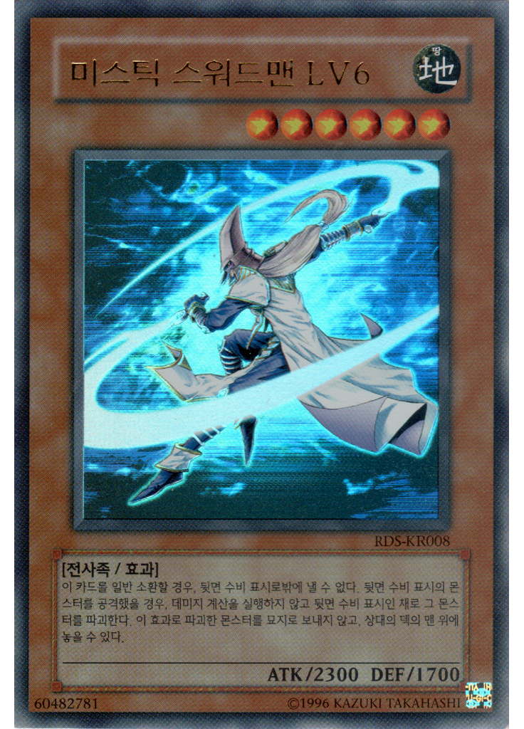 미스틱 스워드맨 LV6 (Ultra Rare Unlimited)