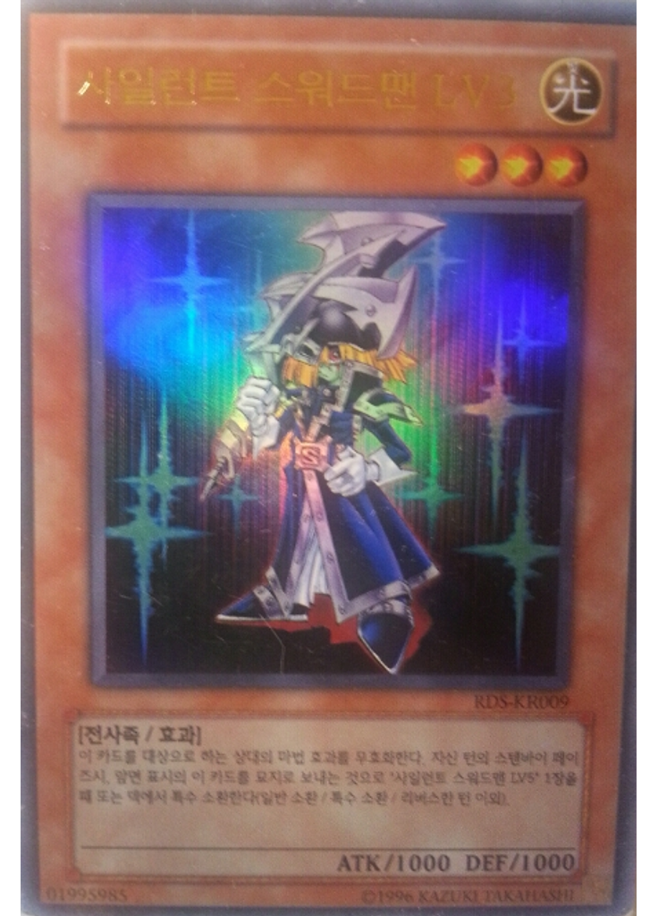 사일런트 스워드맨 LV3 (Ultra Rare Unlimited)