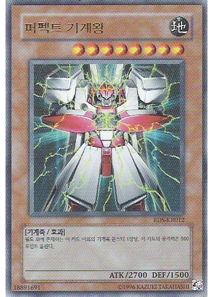 퍼펙트 기계왕 (Ultra Rare Unlimited)