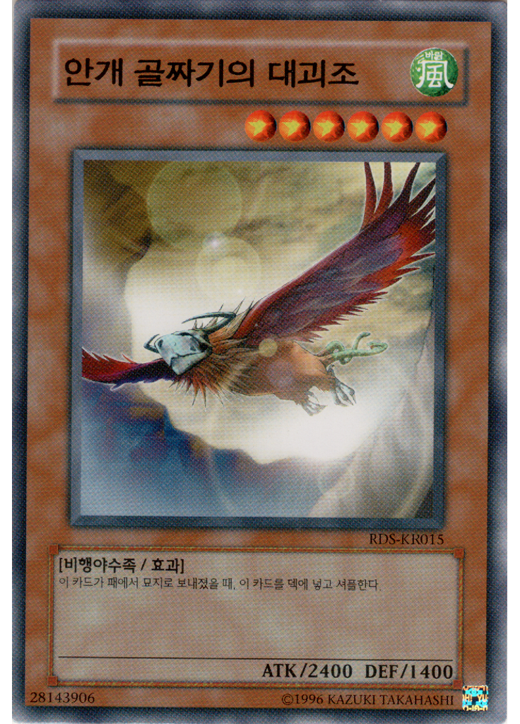 안개 계곡의 대괴조 (Common Unlimited)
