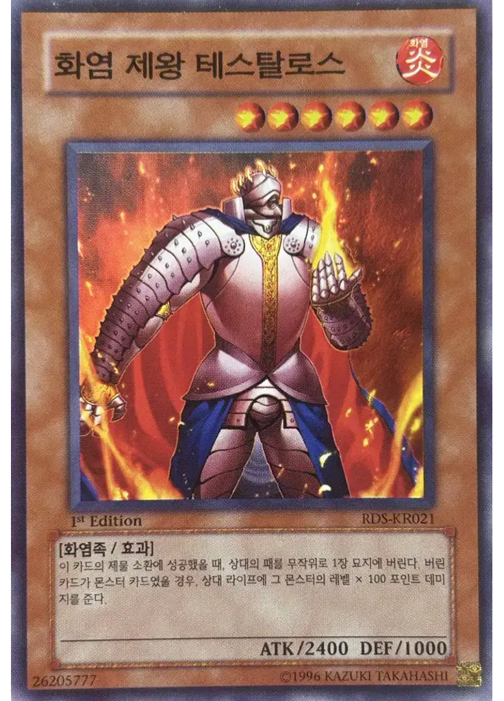 화염 제왕 테스탈로스