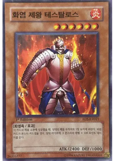 화염 제왕 테스탈로스