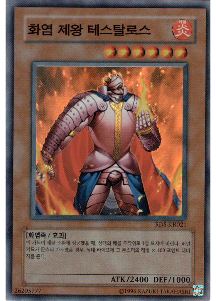 화염 제왕 테스탈로스 (Super Rare Unlimited)