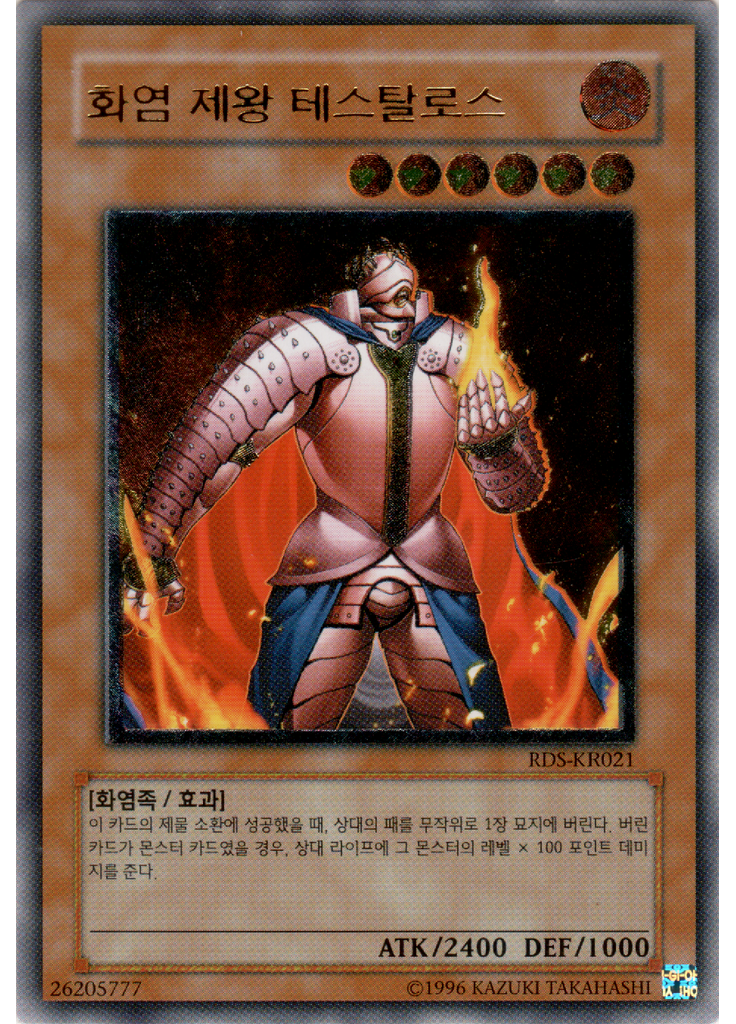 화염 제왕 테스탈로스 (Ultimate Rare Unlimited)