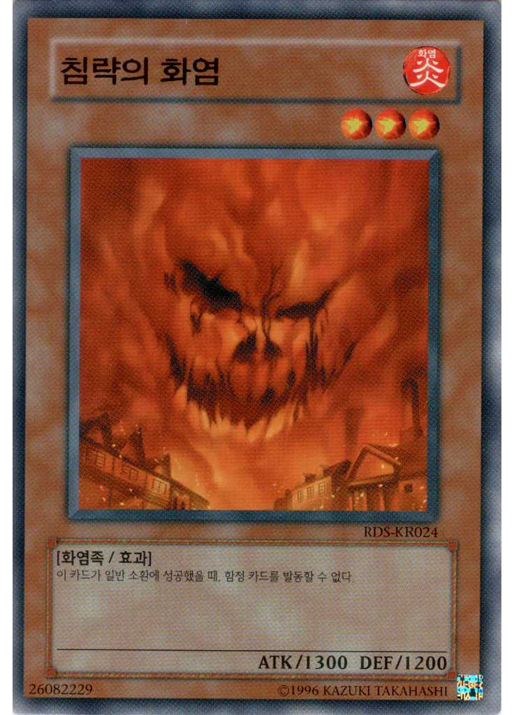 침략의 화염 (Common Unlimited)