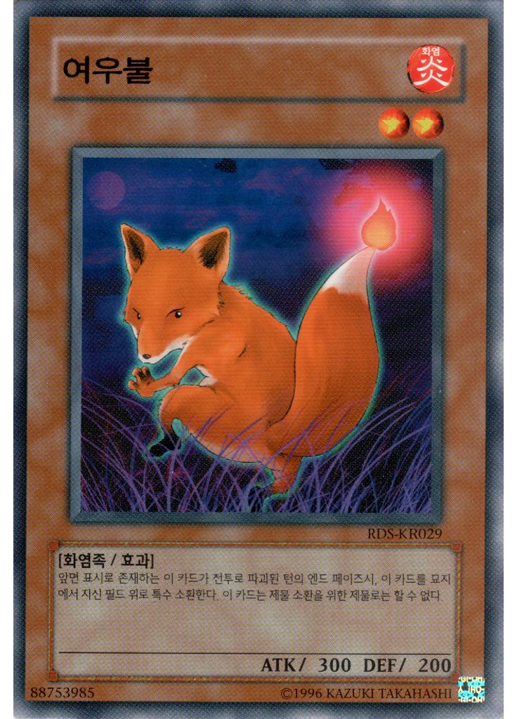 여우불 (Common Unlimited)