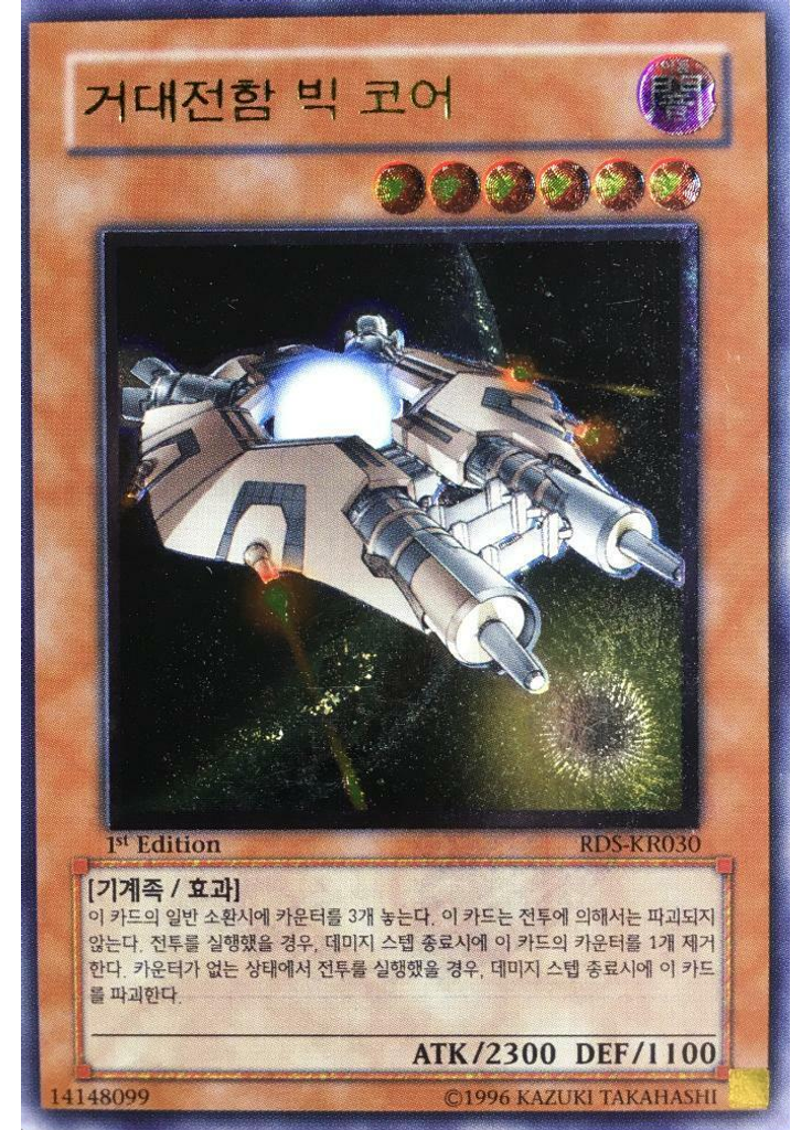 거대전함 빅 코어